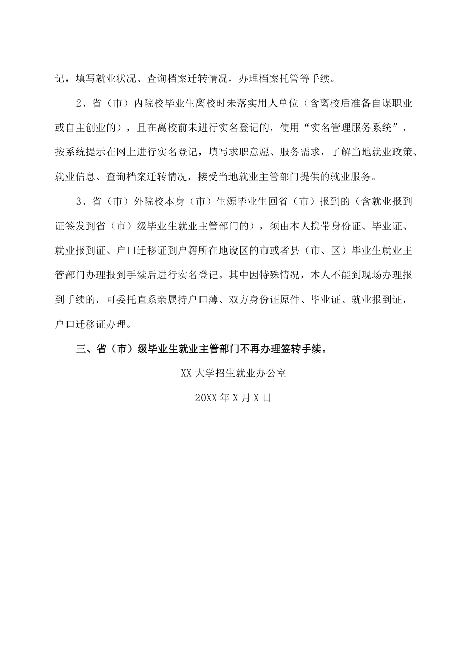 XX大学关于毕业生就业报到或实名登记的规定.docx_第2页