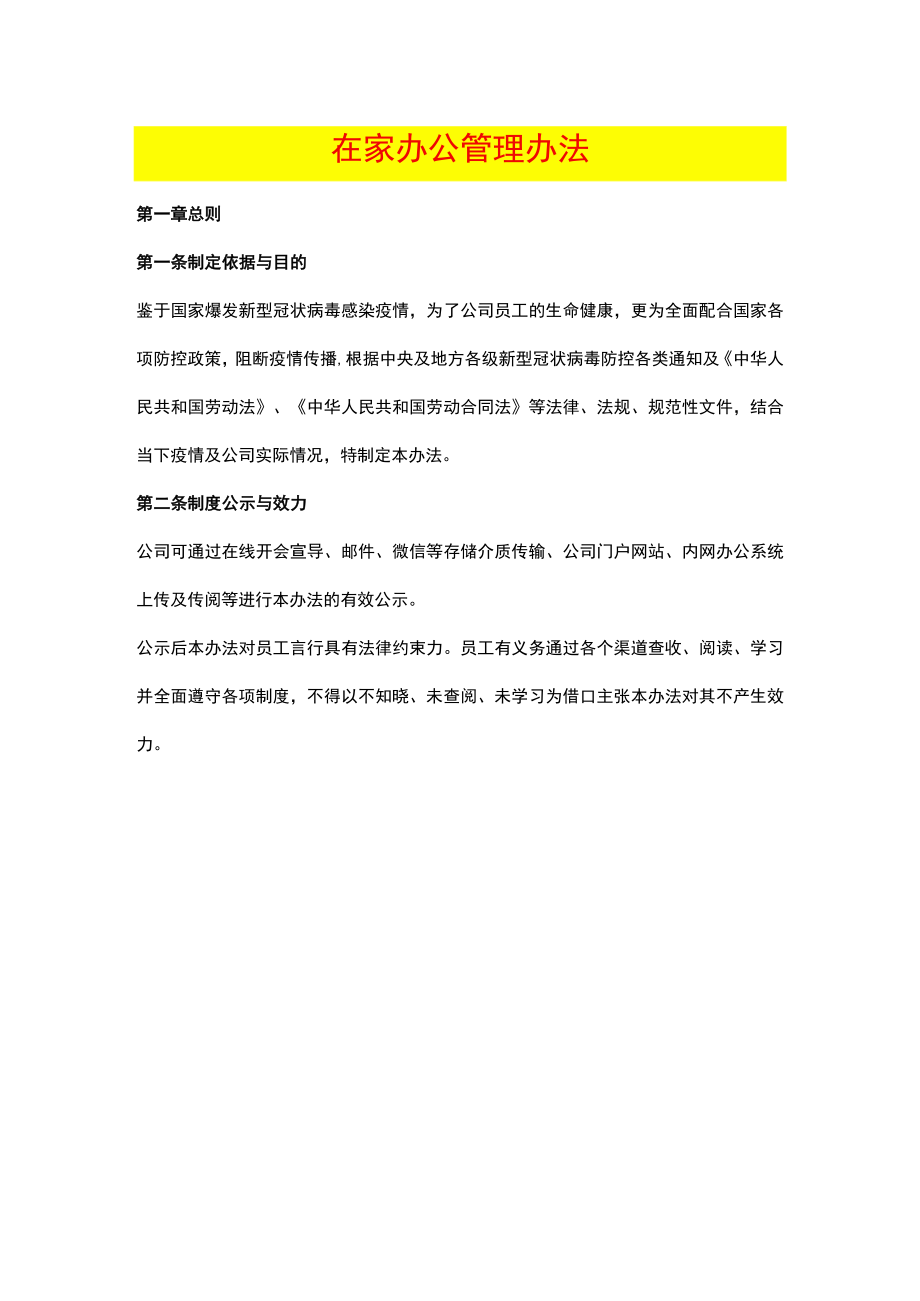 在家办公管理办法.docx_第1页