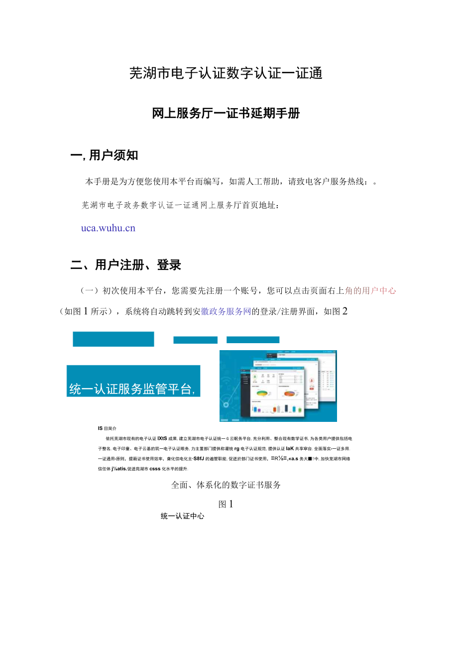 芜湖市电子认证数字认证一证通网上服务厅--证书延期手册.docx_第1页