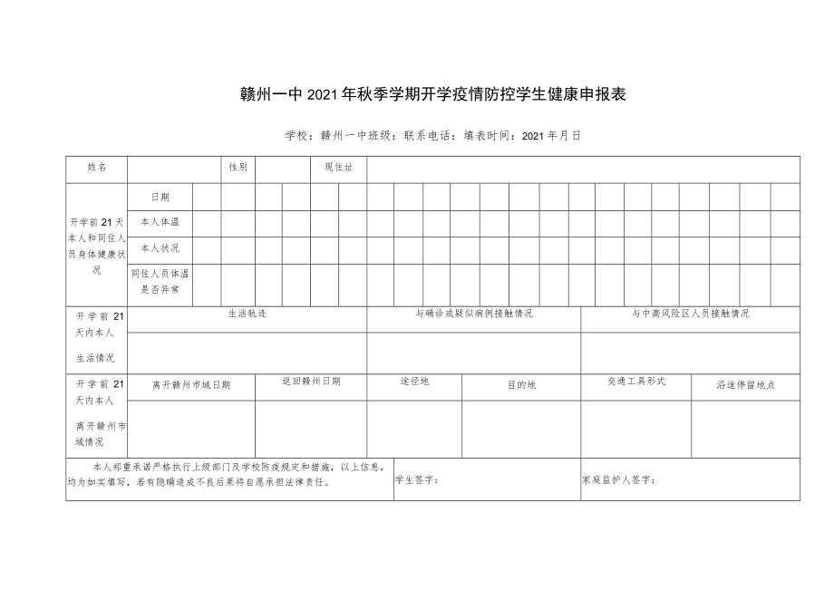 赣州一中2021年秋季学期开学疫情防控学生健康申报表.docx_第1页