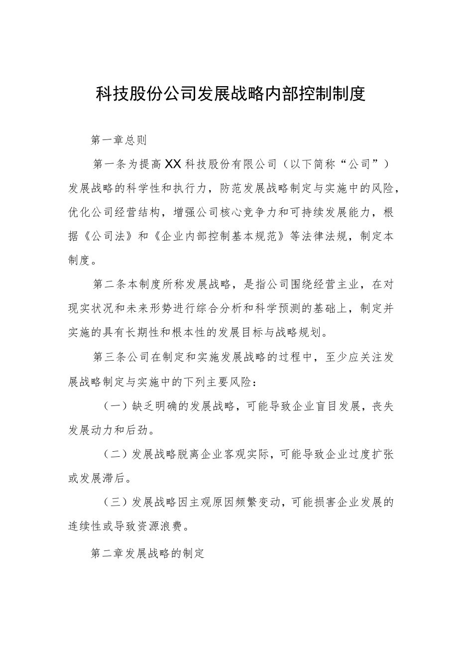 科技股份公司发展战略内部控制制度.docx_第1页