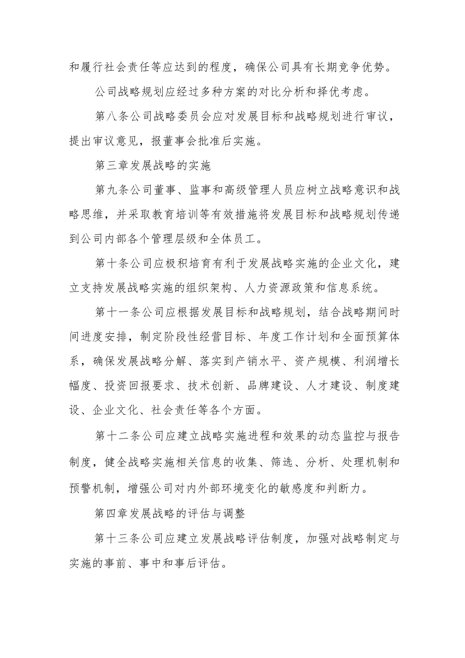 科技股份公司发展战略内部控制制度.docx_第3页