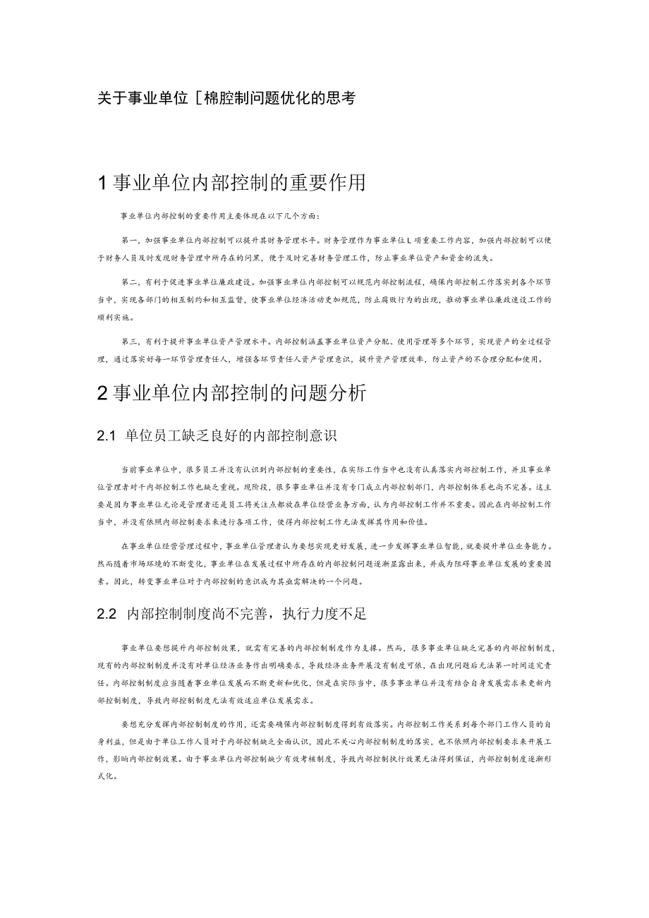 关于事业单位内部控制问题优化的思考.docx_第1页