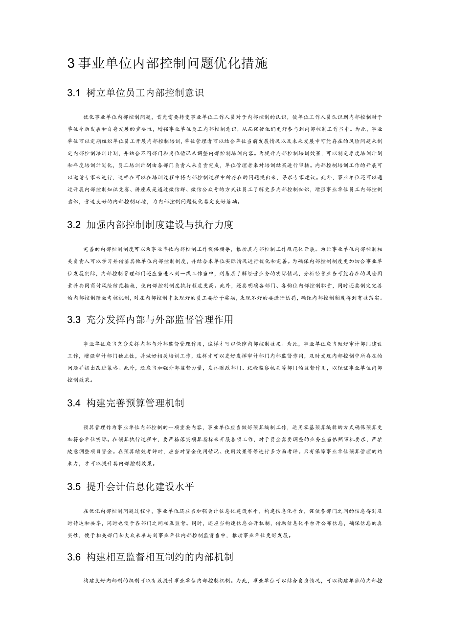 关于事业单位内部控制问题优化的思考.docx_第3页