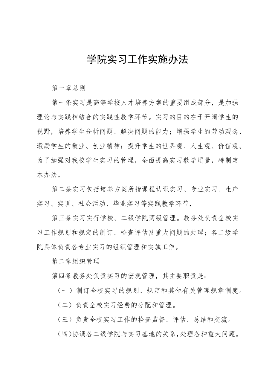 学院实习工作实施办法.docx_第1页