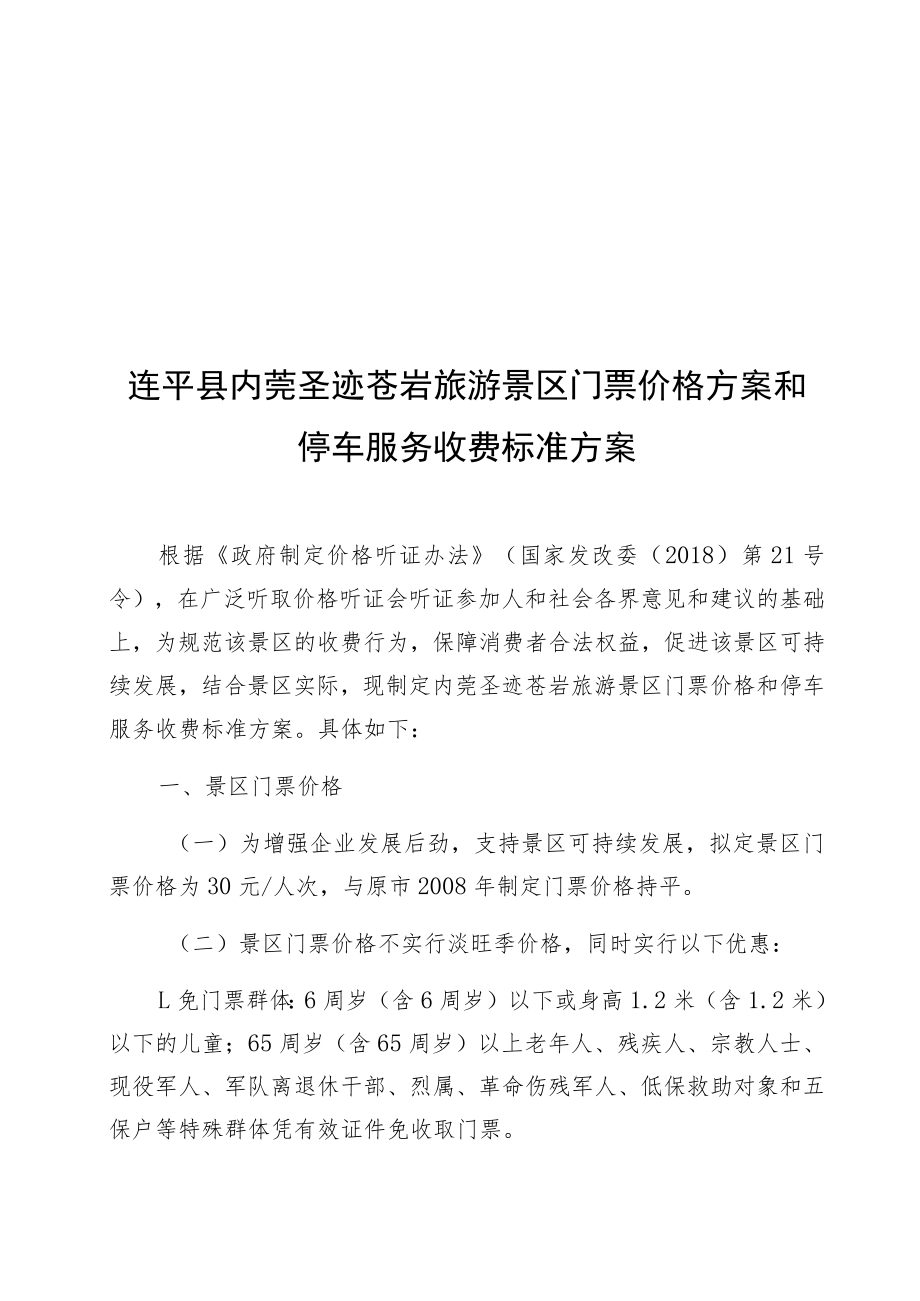 连平县内莞圣迹苍岩旅游景区门票价格方案和停车服务收费标准方案.docx_第1页