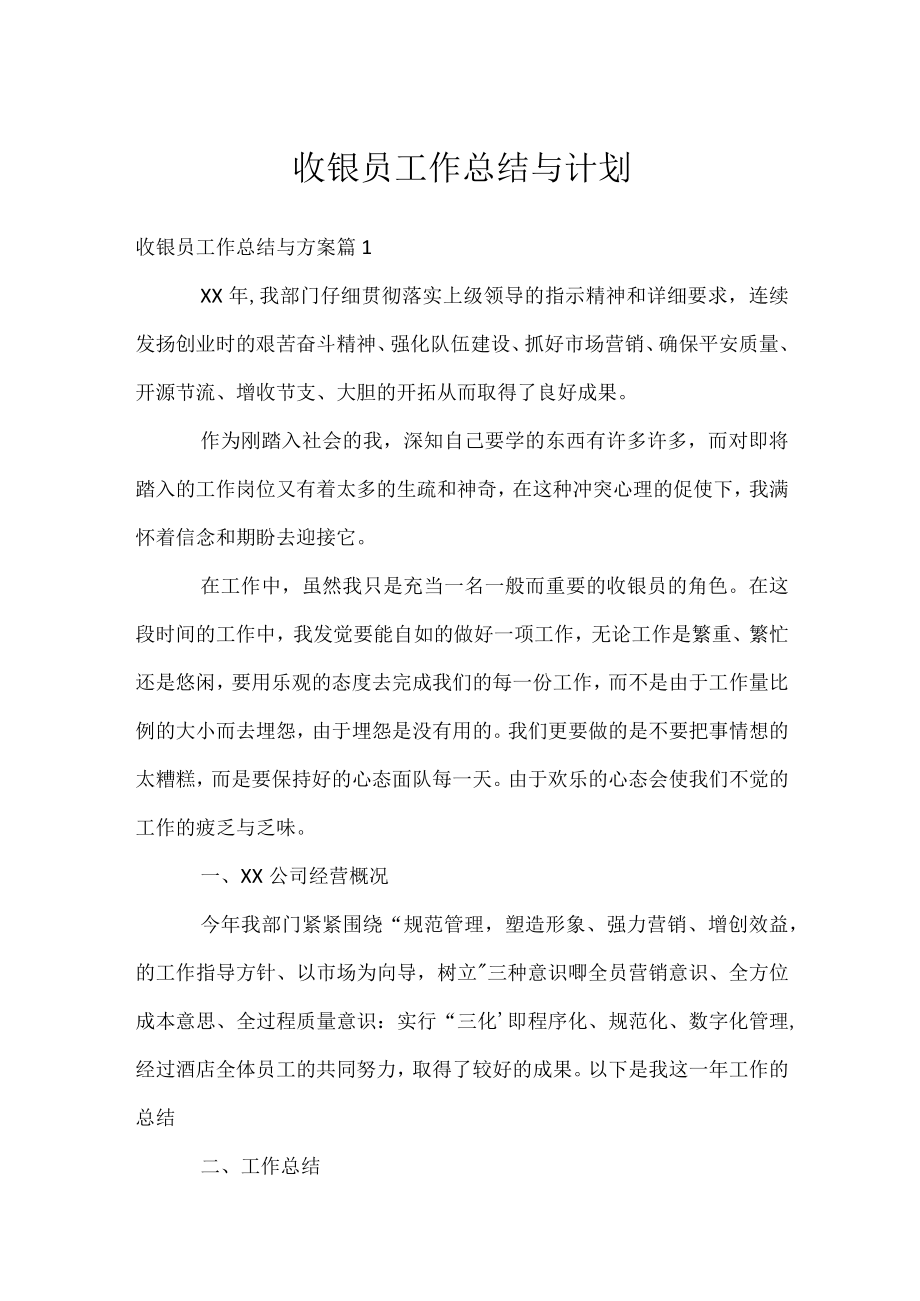 收银员工作总结与计划.docx_第1页