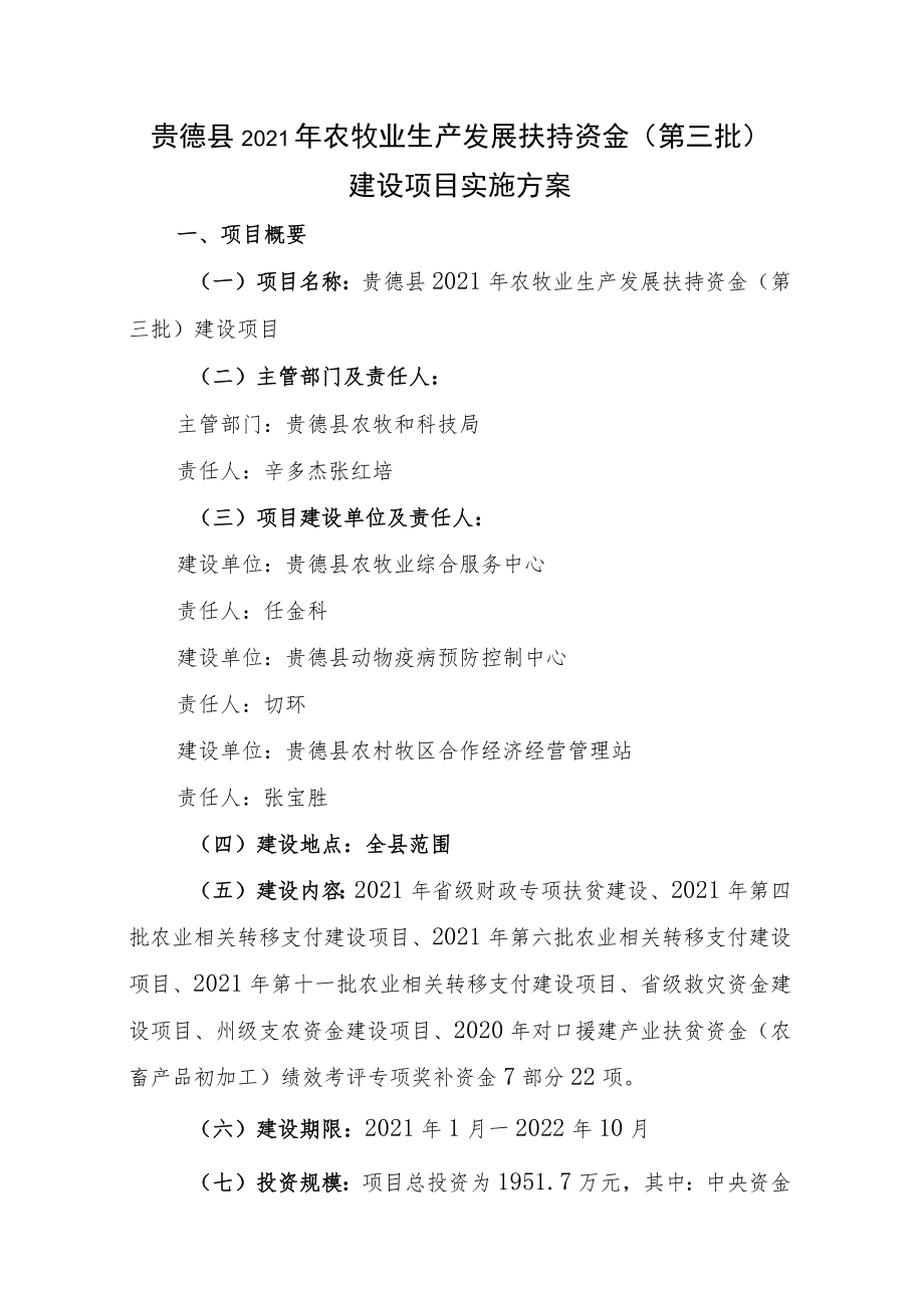 贵德县2021年农牧业生产发展扶持资金第三批建设项目.docx_第3页