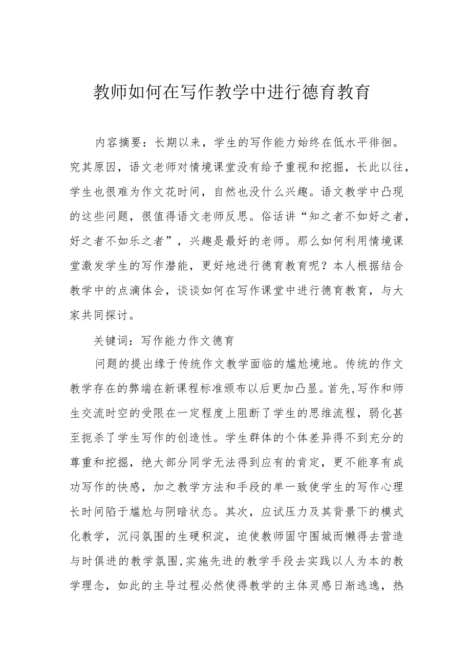 教师如何在写作教学中进行德育教育.docx_第1页