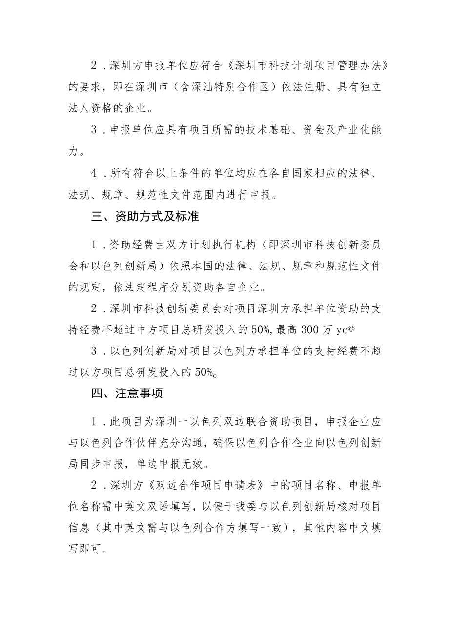 第十四轮深圳—以色列产业技术研发合作项目征集指南.docx_第2页