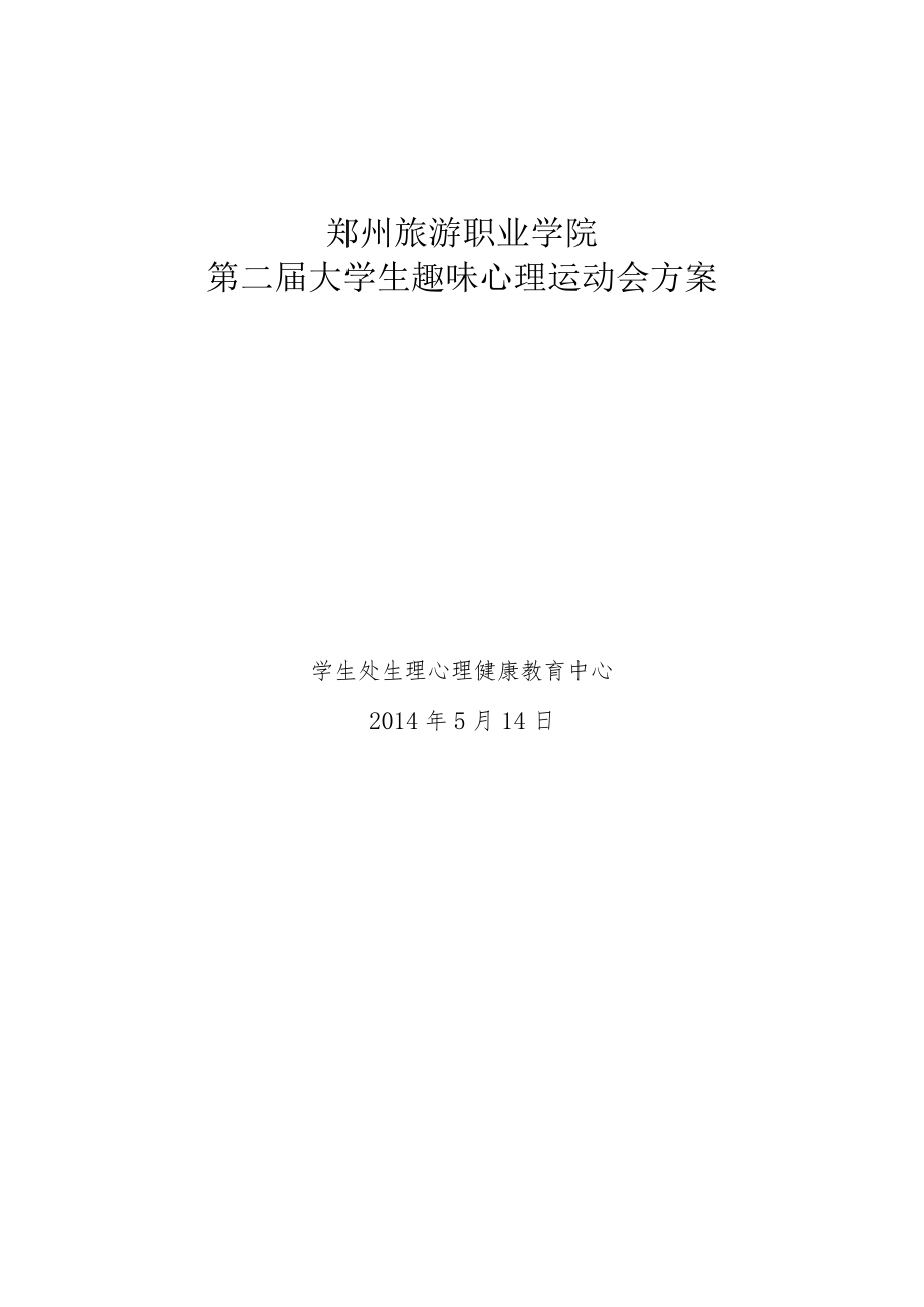 郑州旅游职业学院第二届大学生趣味心理运动会方案.docx_第1页