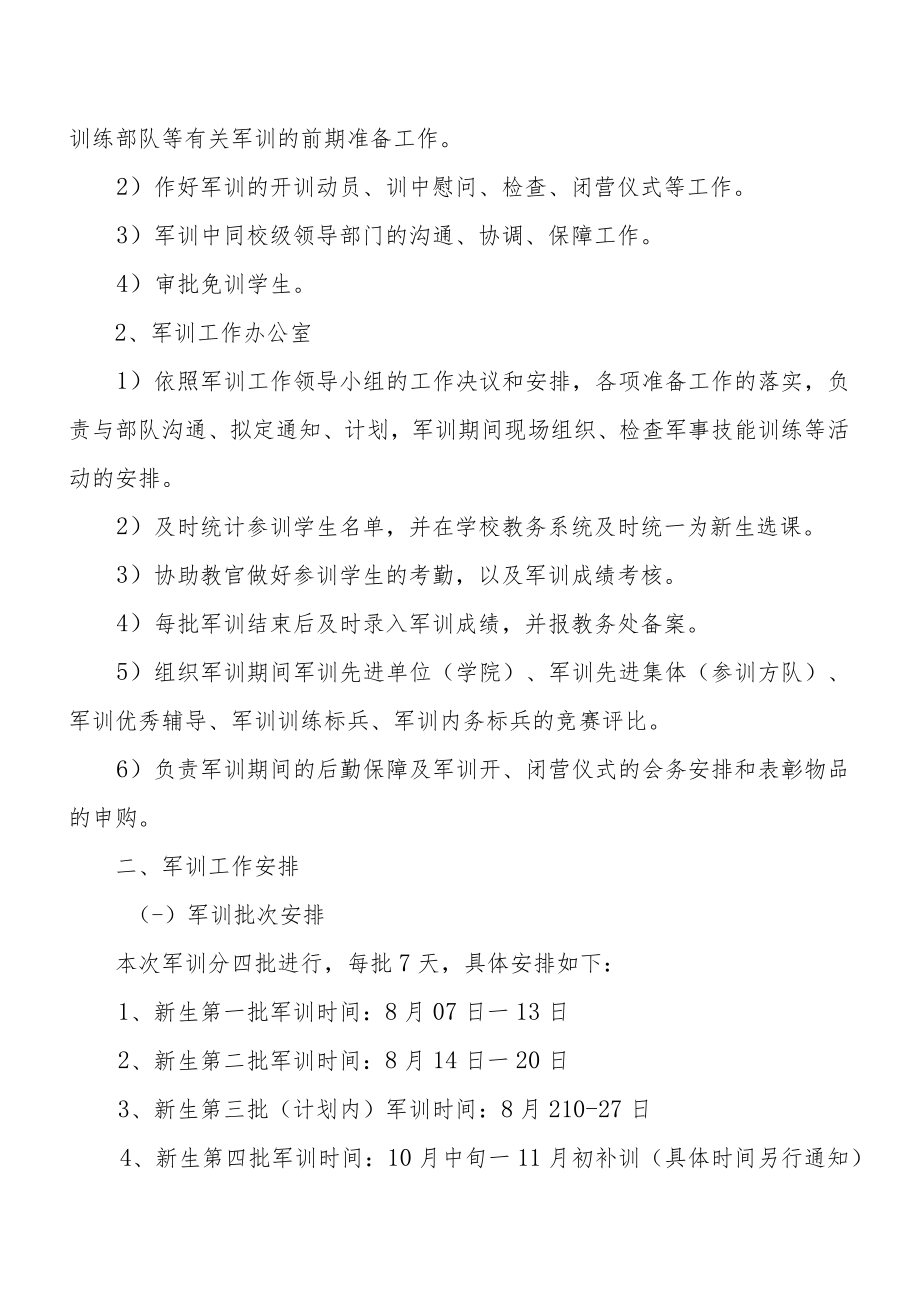 XX大学关于201X级新生军训实施方案.docx_第2页