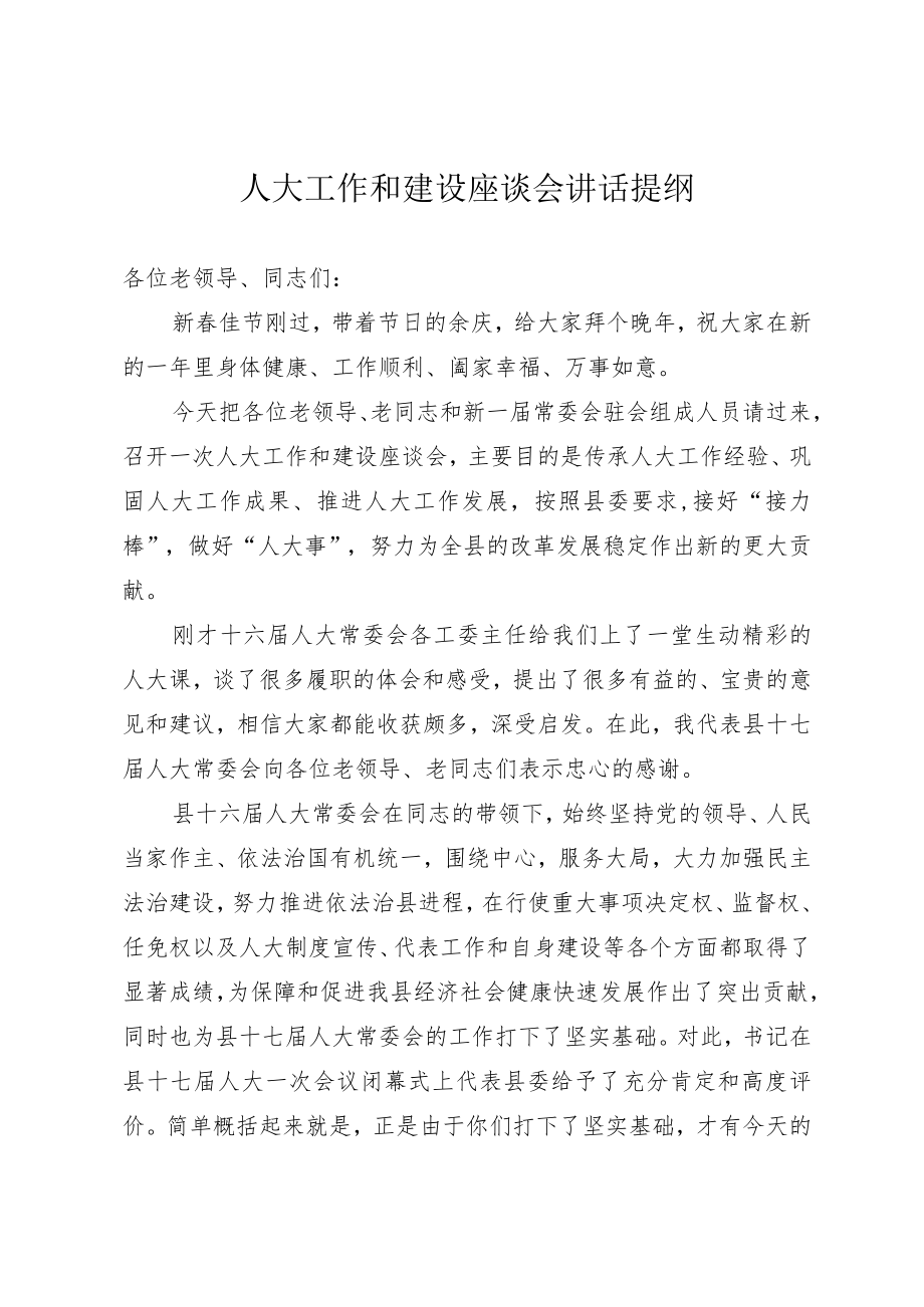 人大工作和建设座谈会讲话提纲.docx_第1页