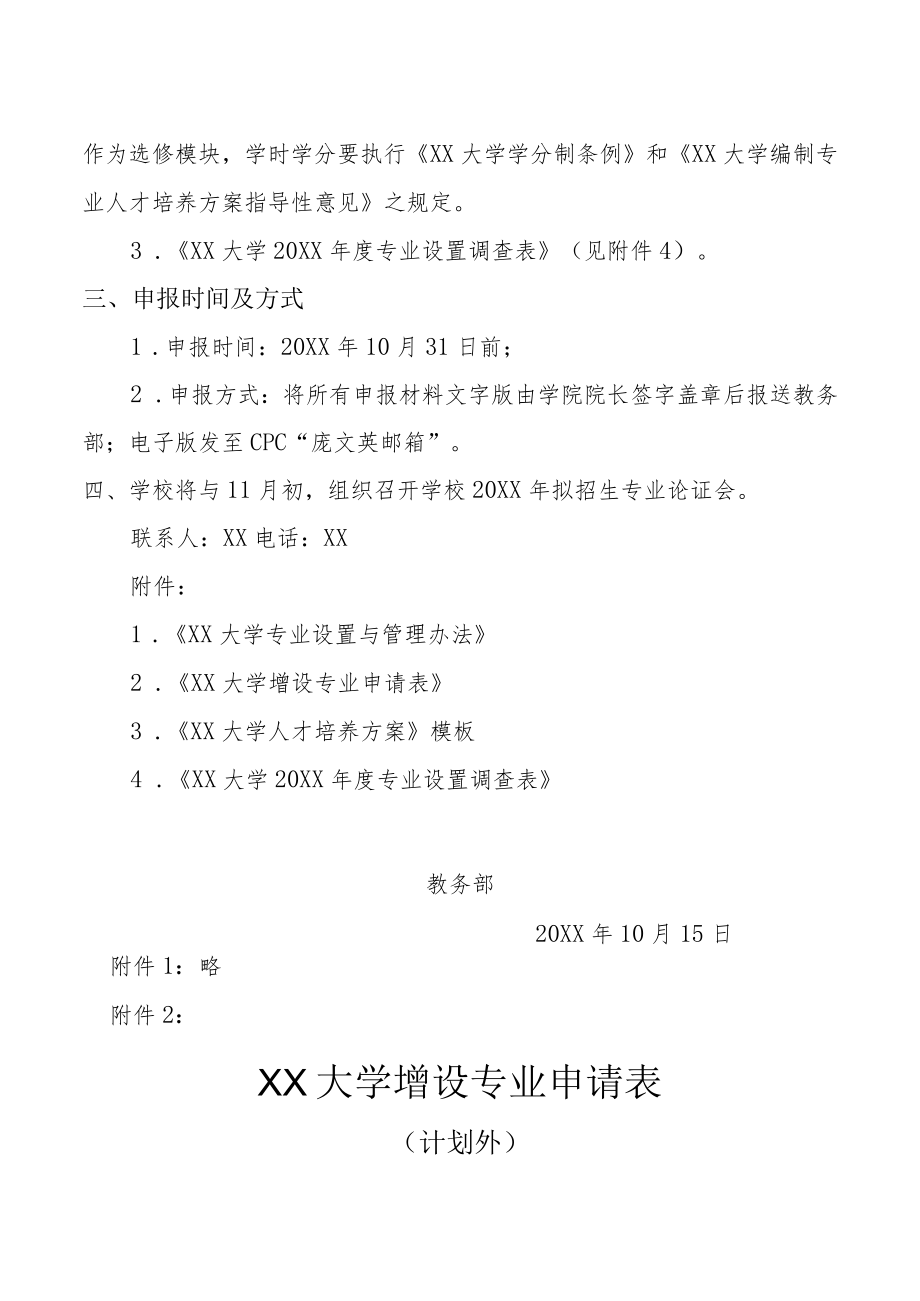 XX大学关于申报201X年拟招生专业的通知.docx_第2页