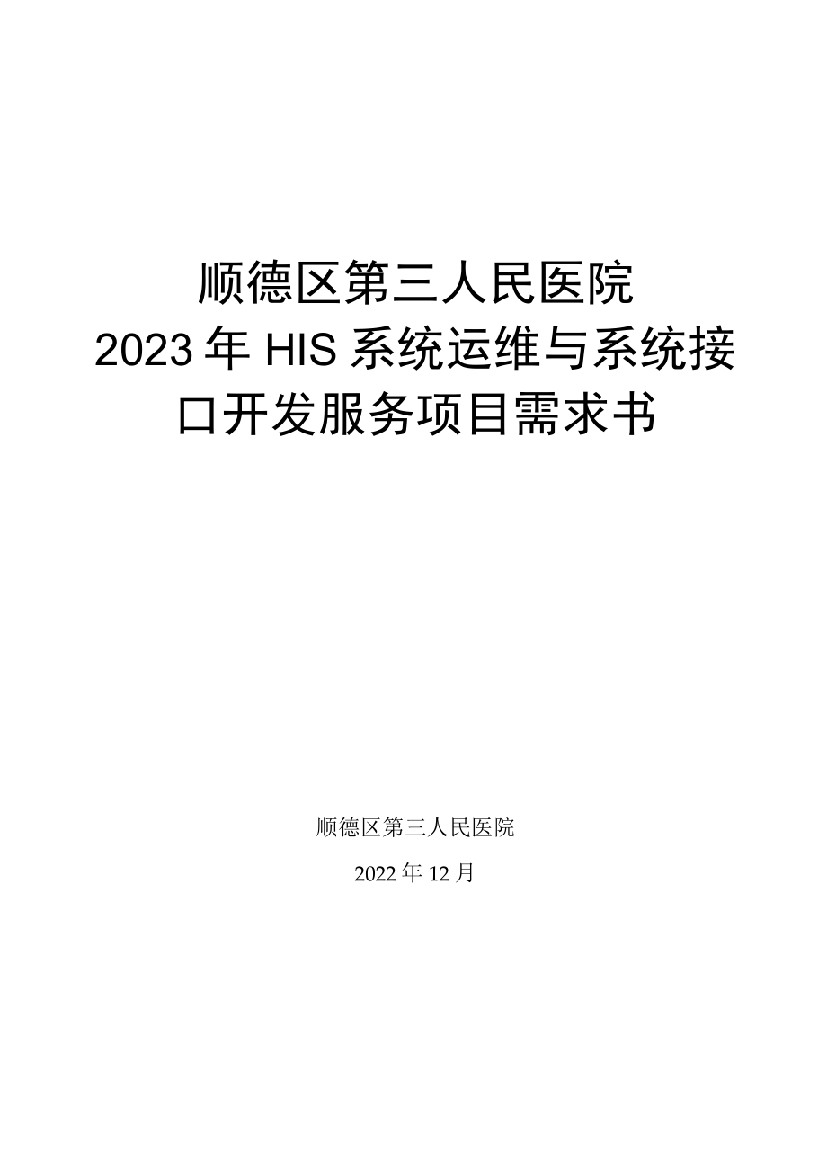 顺德区第三人民医院2023年HIS系统运维与系统接口开发服务项目需求书.docx_第1页