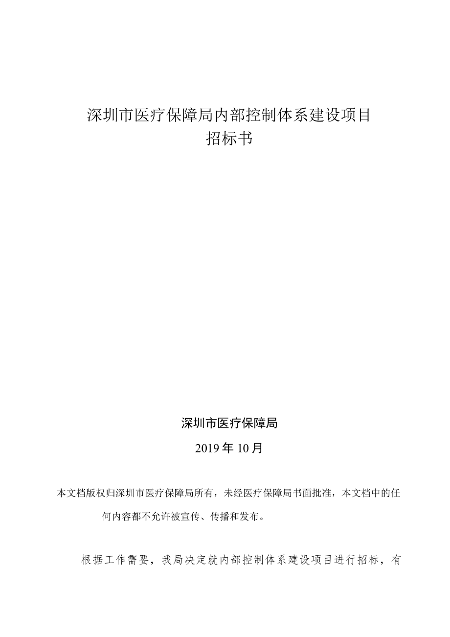 深圳市医疗保障局内部控制体系建设项目招标书.docx_第1页