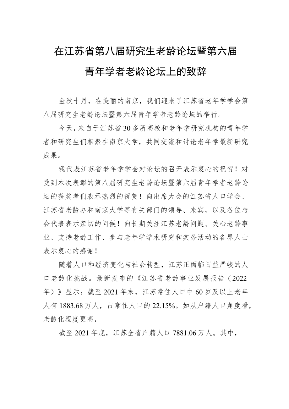 在江苏省第八届研究生老龄论坛暨第六届青年学者老龄论坛上的致辞.docx_第1页