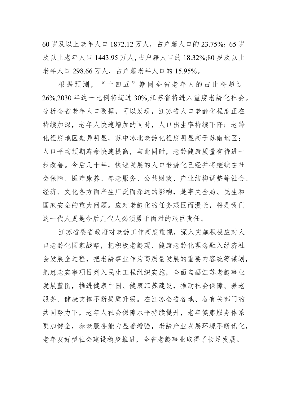 在江苏省第八届研究生老龄论坛暨第六届青年学者老龄论坛上的致辞.docx_第2页