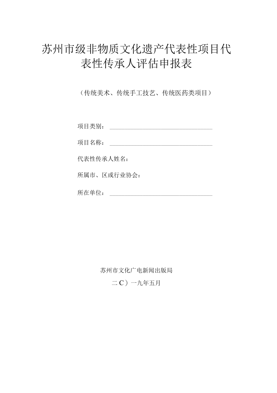 苏州市级非物质文化遗产代表性项目代表性传承人评估申报表.docx_第1页