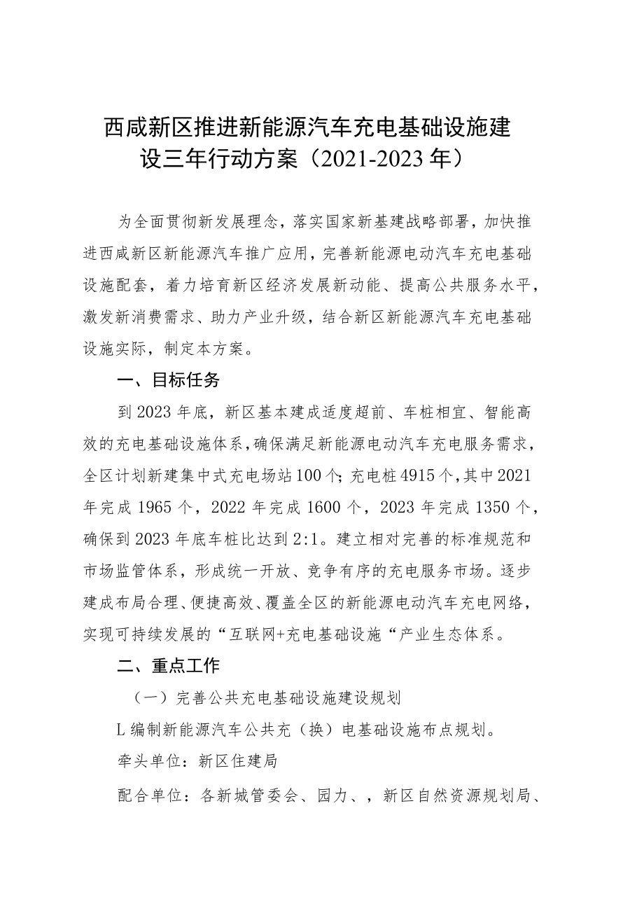 西咸新区推进新能源汽车充电基础设施建设三年行动方案2021-2023年.docx_第1页