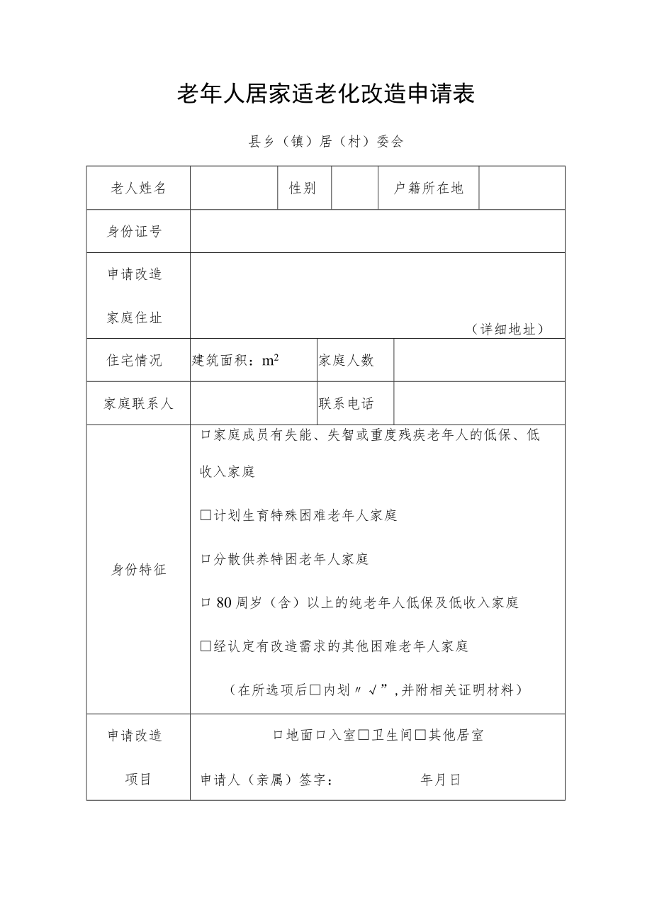 老年人居家适老化改造申请表.docx_第1页