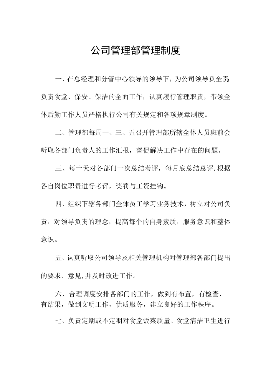 公司管理部管理制度.docx_第1页