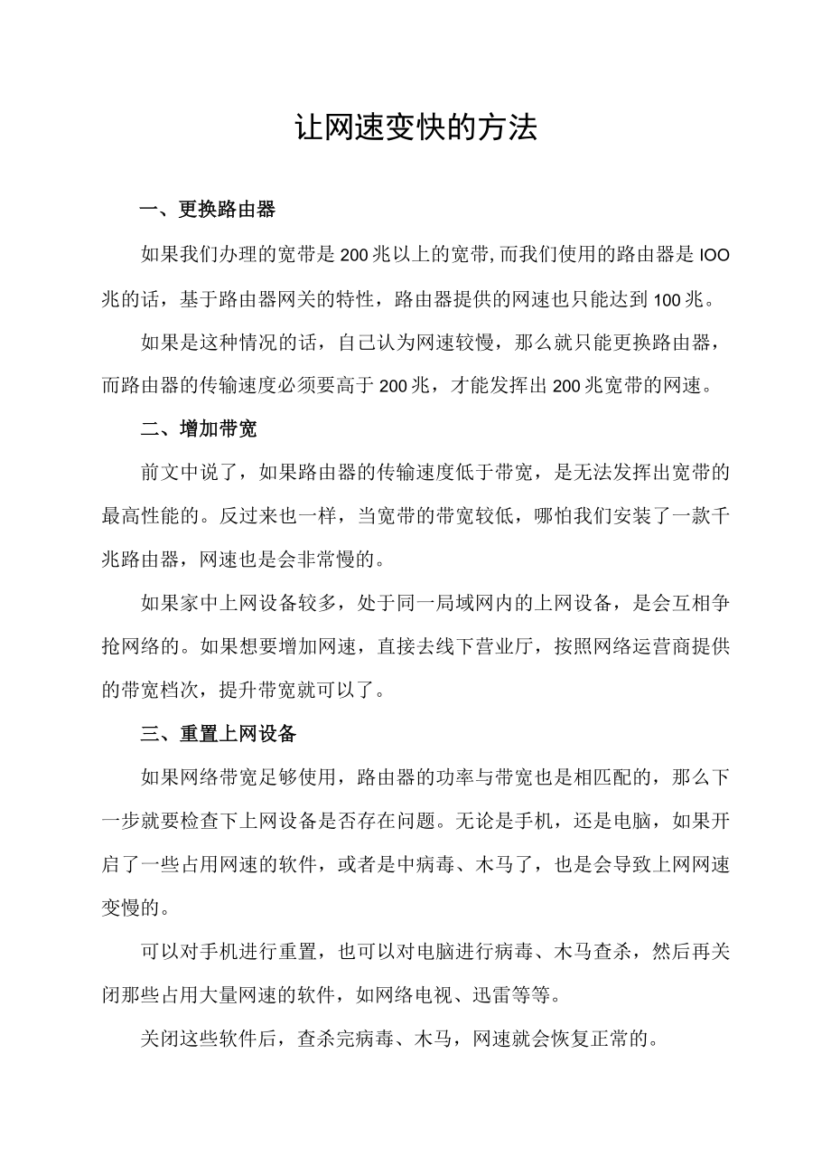 让网速变快的方法.docx_第1页