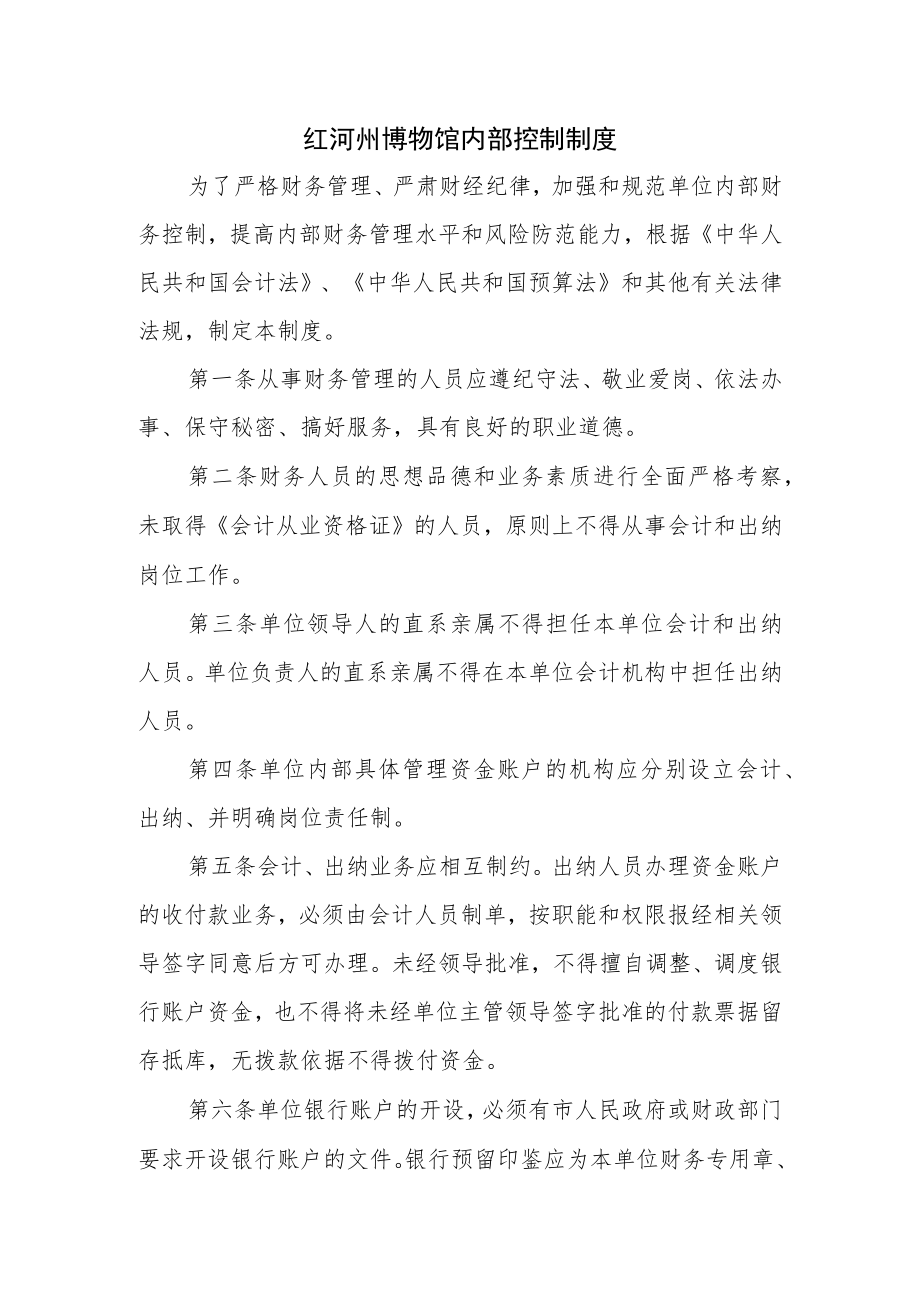 红河州博物馆内部控制制度.docx_第1页