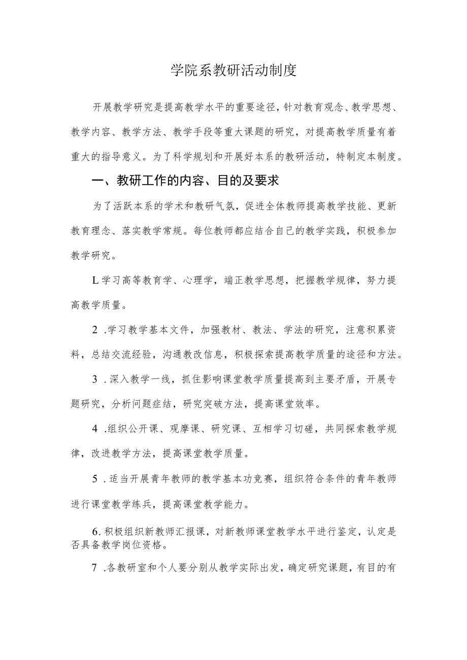 学院系教研活动制度.docx_第1页