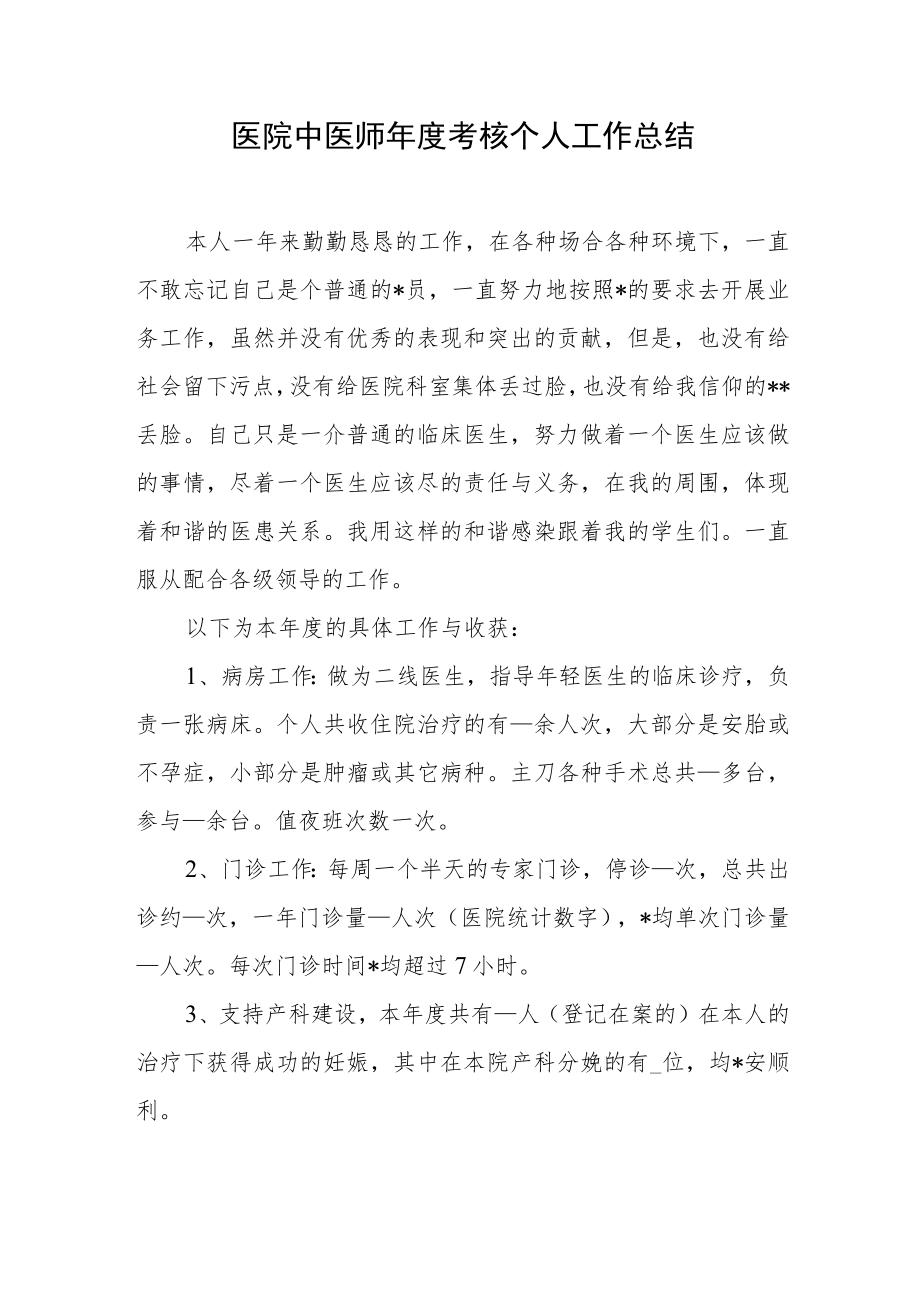 医院中医师年度考核个人工作总结.docx_第1页