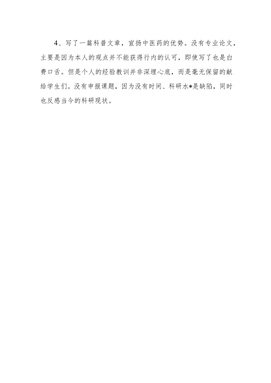 医院中医师年度考核个人工作总结.docx_第2页