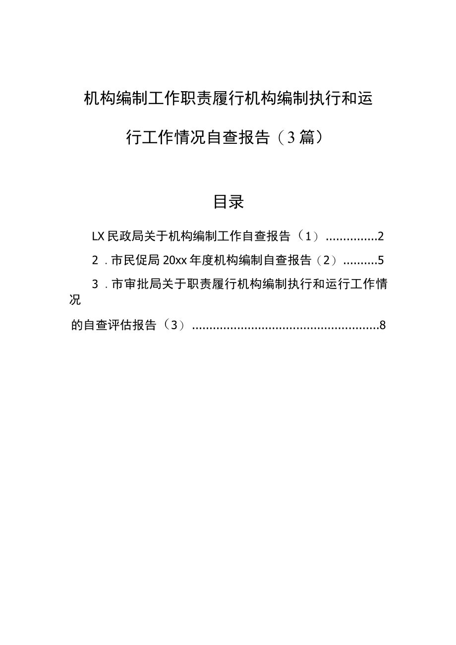 机构编制工作职责履行机构编制执行和运行工作情况自查报告(3篇).docx_第1页