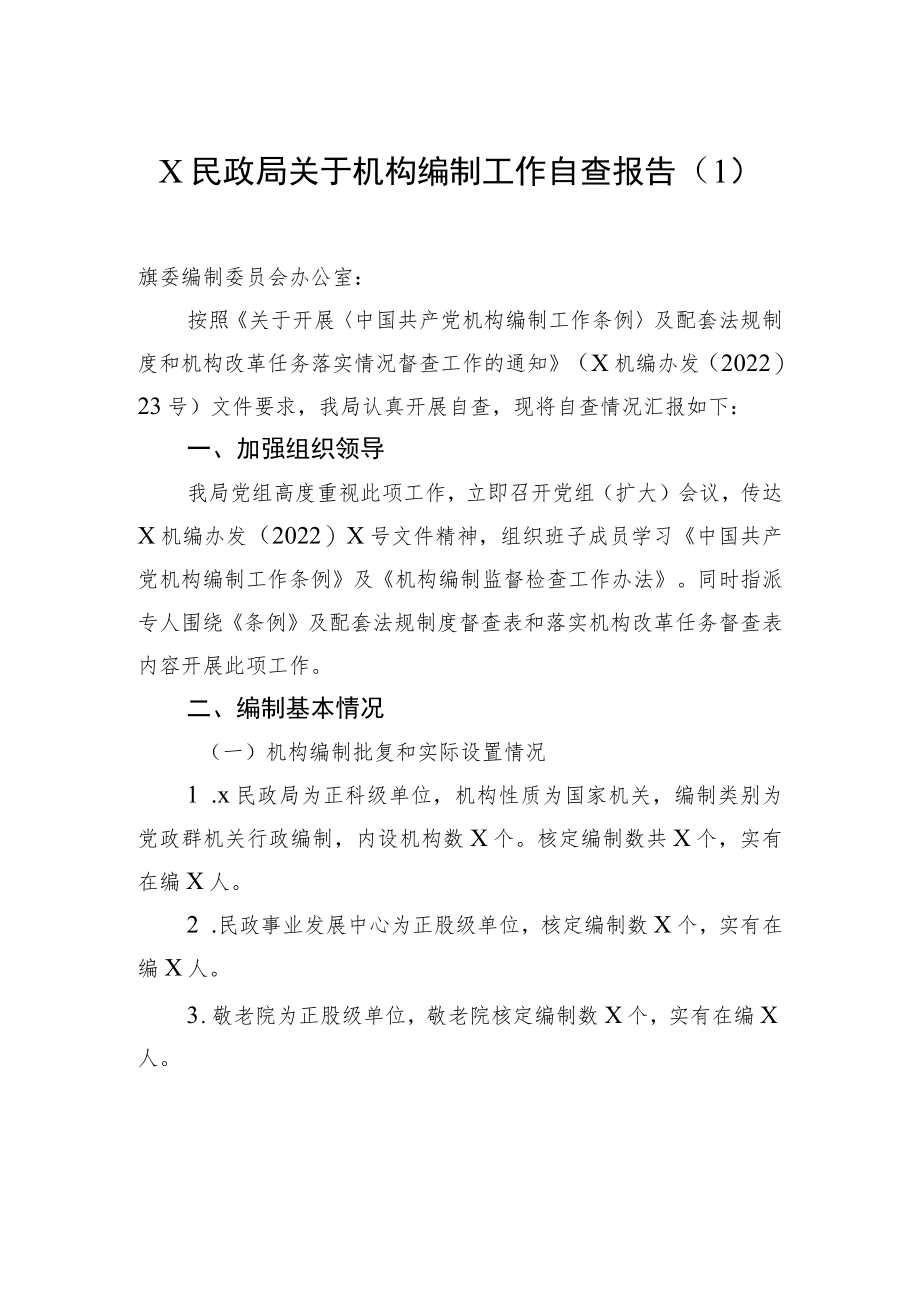 机构编制工作职责履行机构编制执行和运行工作情况自查报告(3篇).docx_第2页