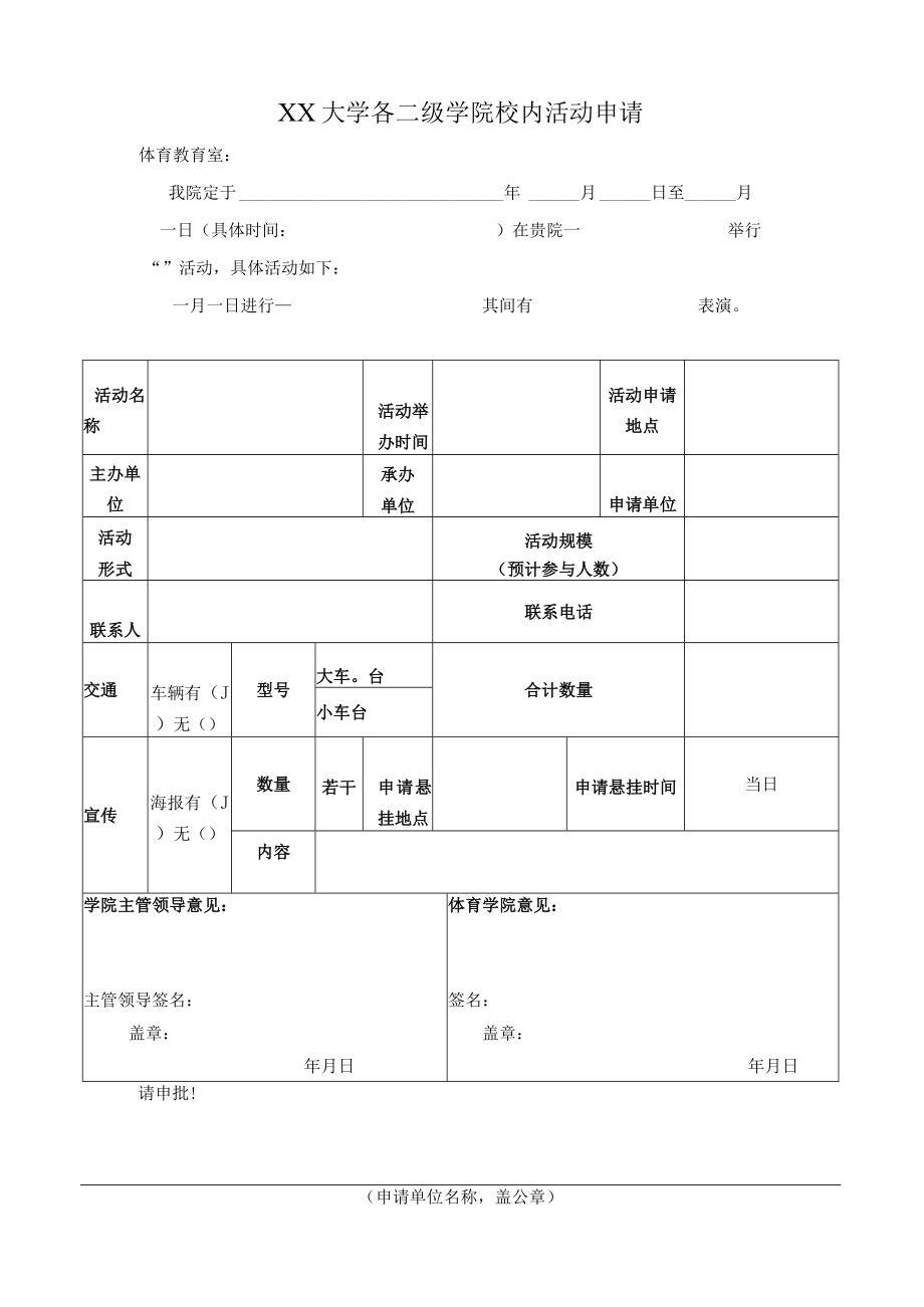 XX大学各二级学院校内活动申请.docx_第1页