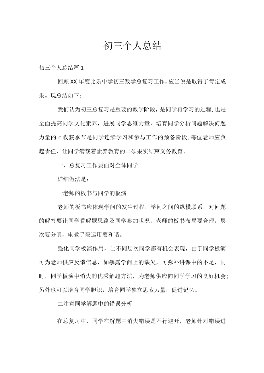 初三个人总结.docx_第1页