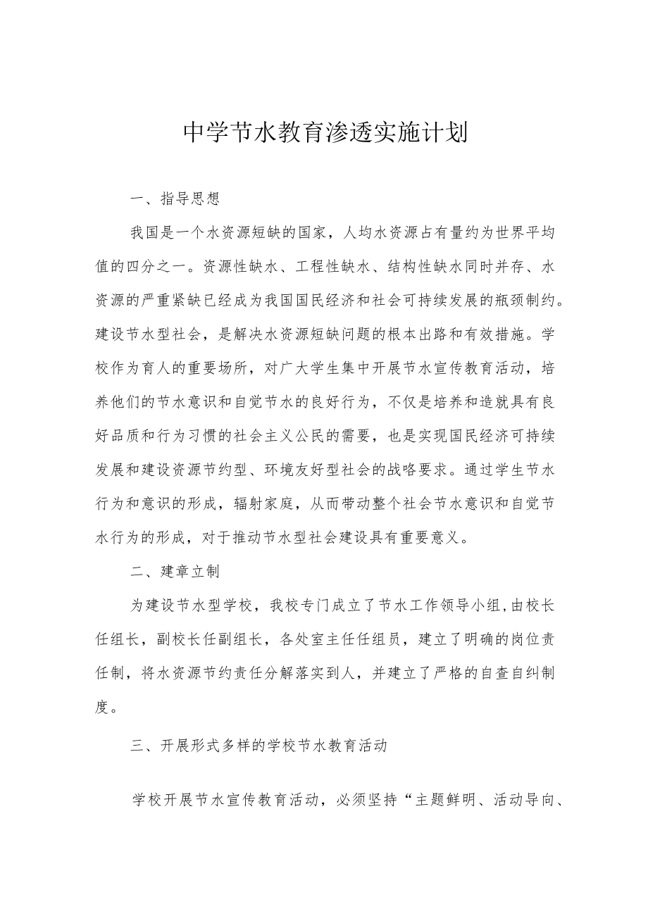 中学节水教育渗透实施计划.docx_第1页