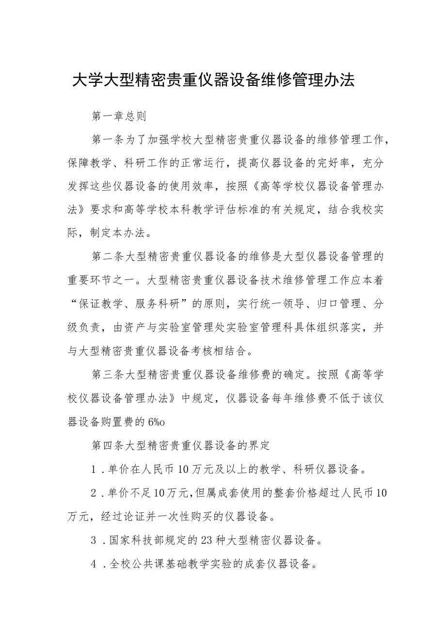 大学大型精密贵重仪器设备维修管理办法.docx_第1页