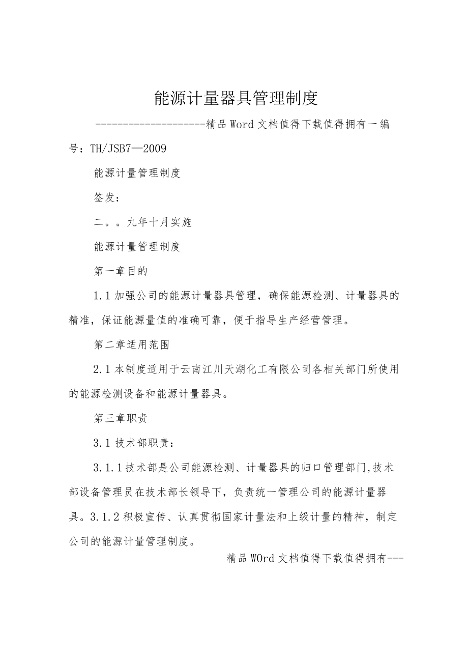 能源计量器具管理制度.docx_第1页