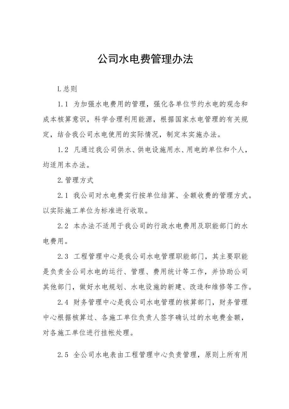 公司水电费管理办法.docx_第1页