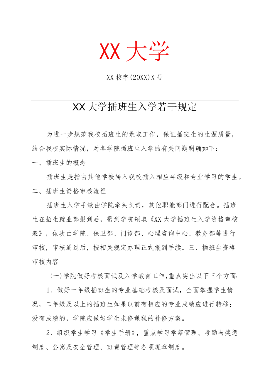 XX大学插班生入学若干规定.docx_第1页