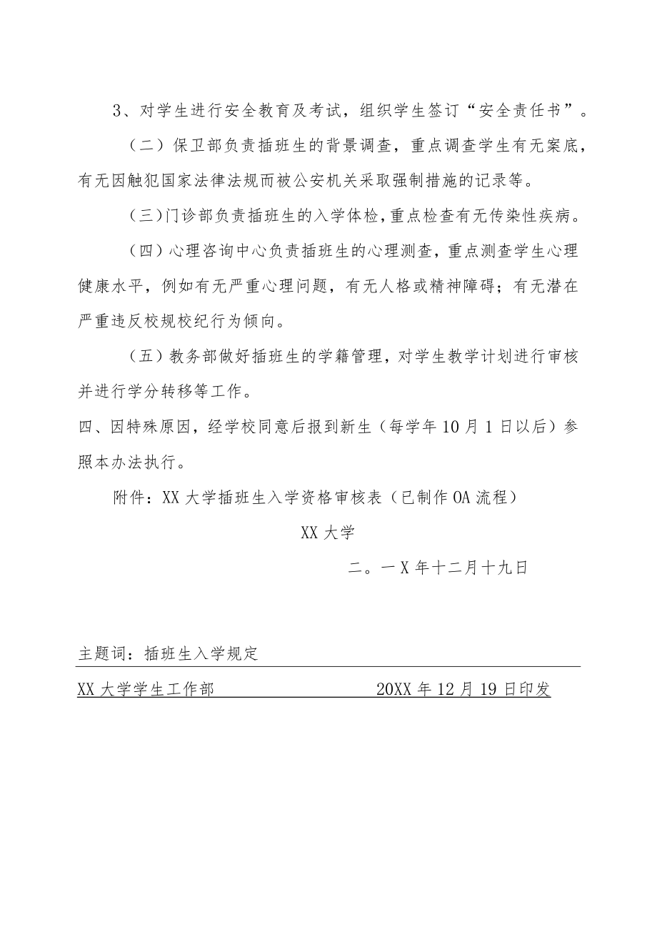 XX大学插班生入学若干规定.docx_第2页