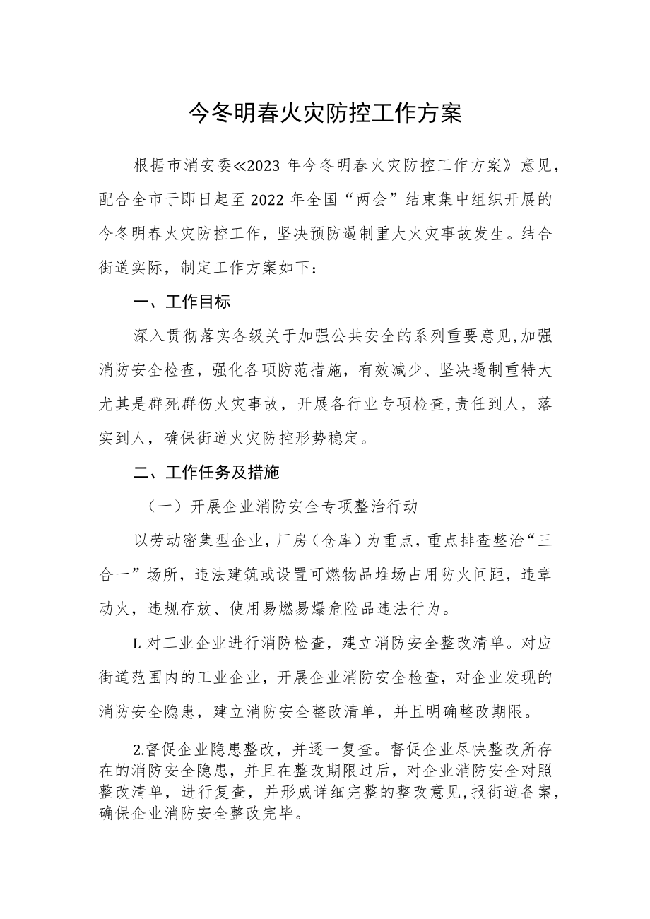 今冬明春火灾防控工作方案.docx_第1页