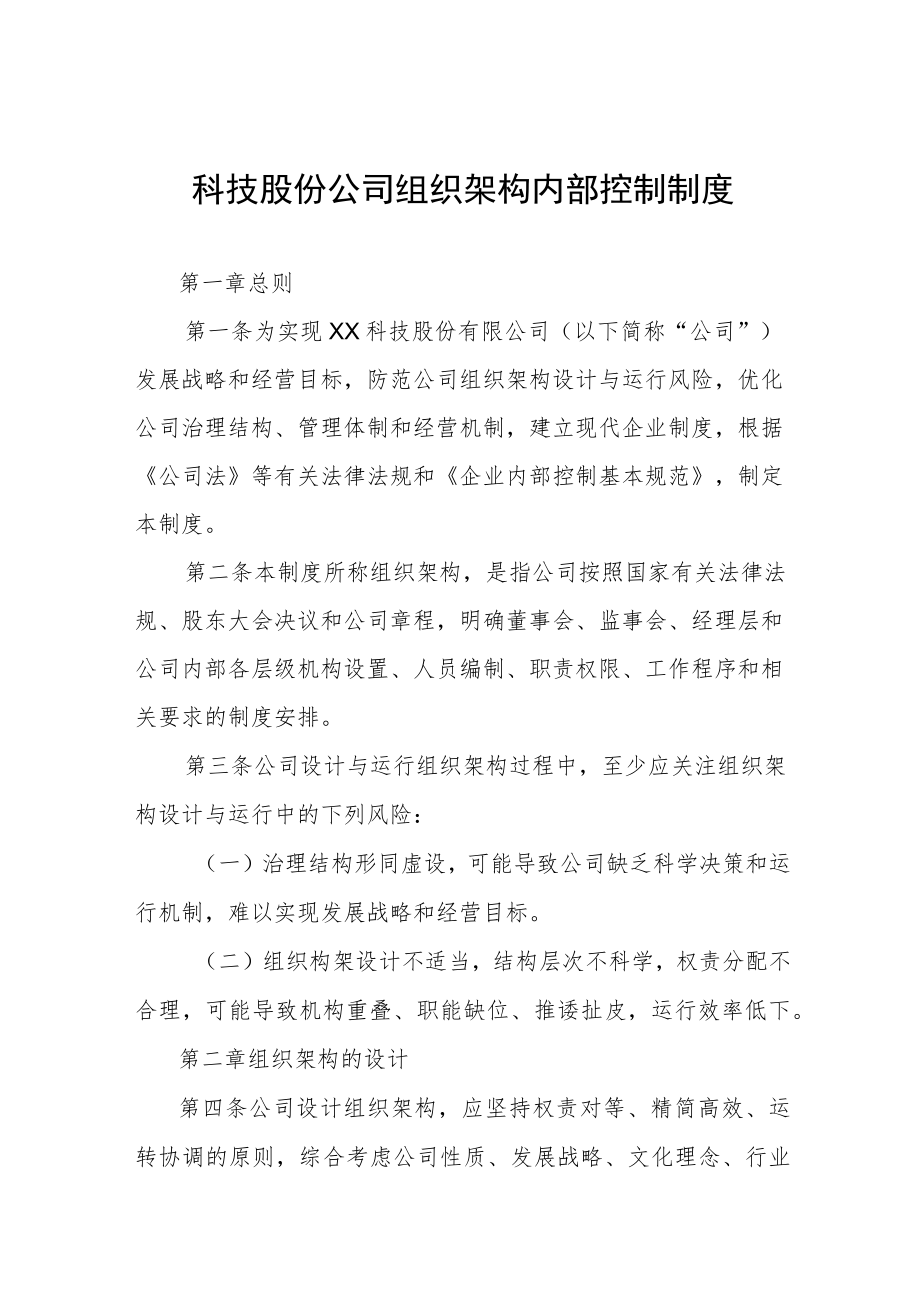 科技股份公司组织架构内部控制制度.docx_第1页