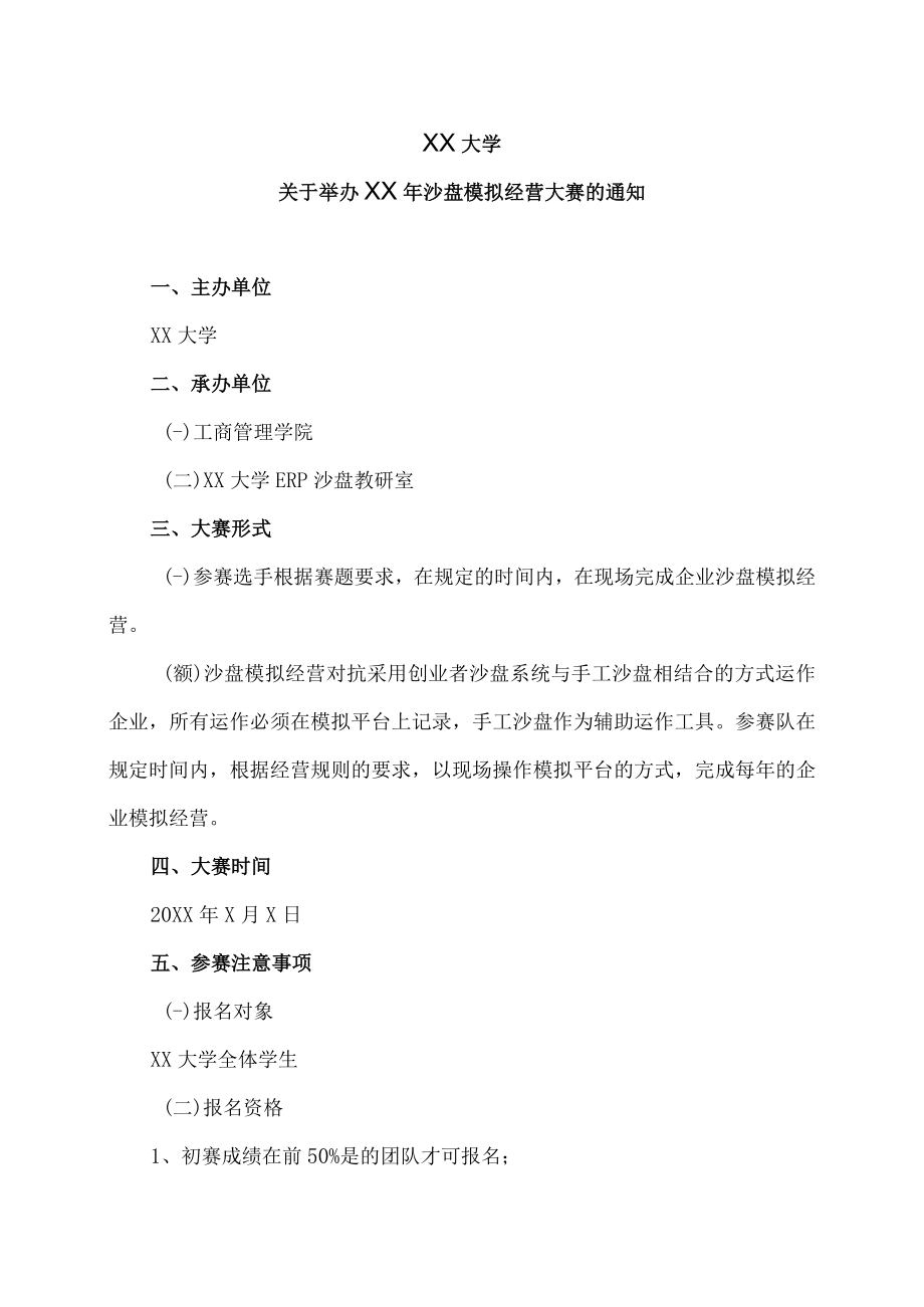 XX大学关于举办XX年沙盘模拟经营大赛的通知.docx_第1页