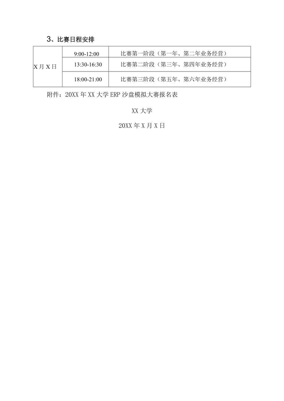 XX大学关于举办XX年沙盘模拟经营大赛的通知.docx_第3页