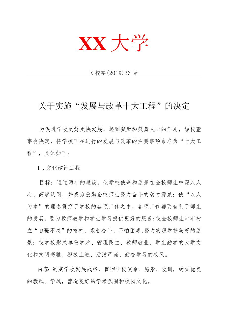 XX大学关于实施“发展与改革十大工程”的决定.docx_第1页