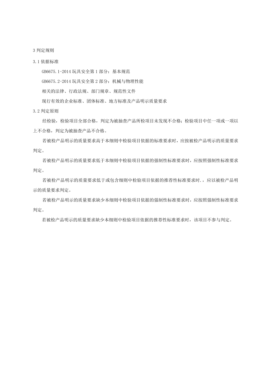 重庆市綦江区儿童玩具产品质量监督抽查实施细则2022年.docx_第2页