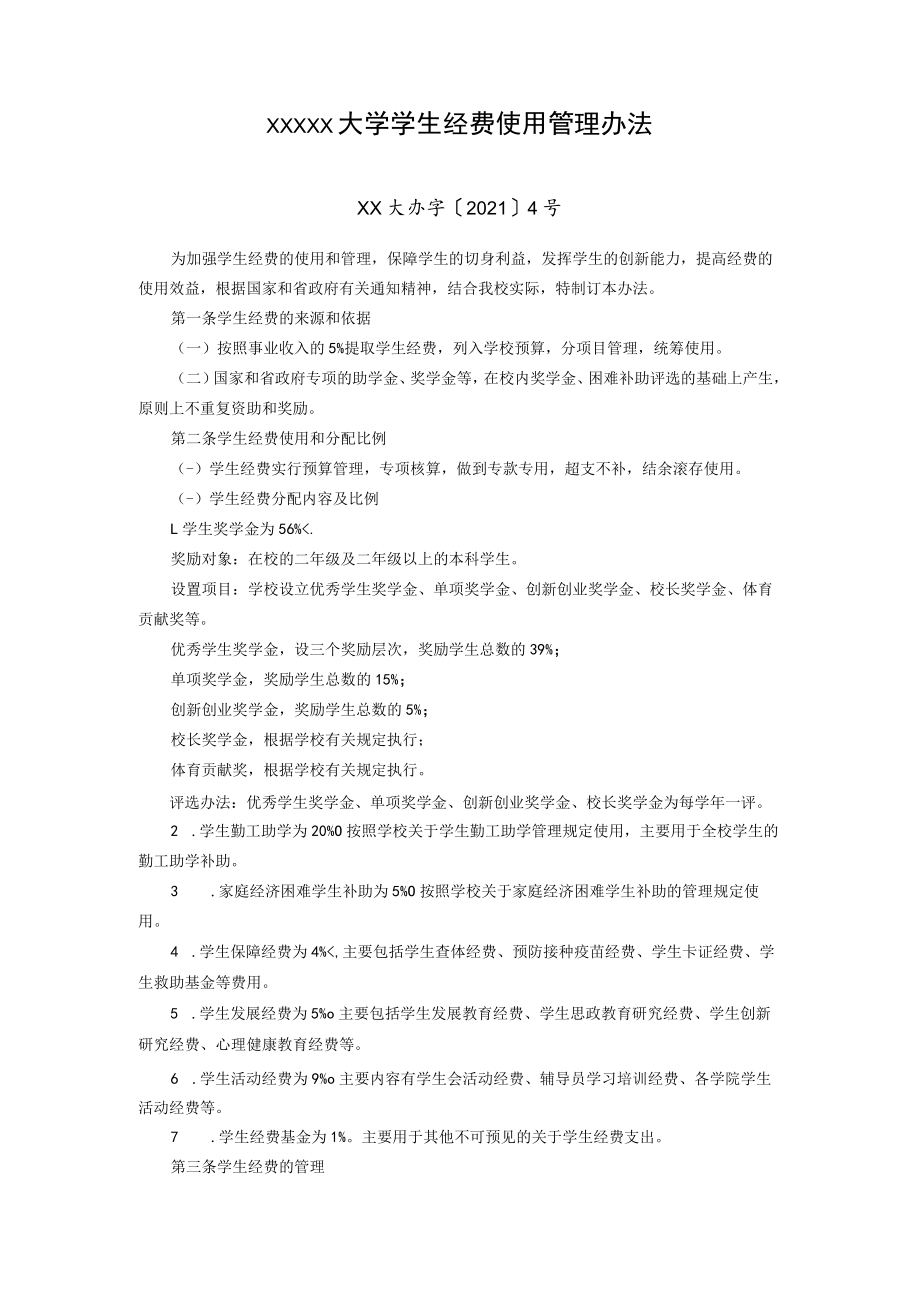 XXXXX大学学生经费使用管理办法.docx_第1页