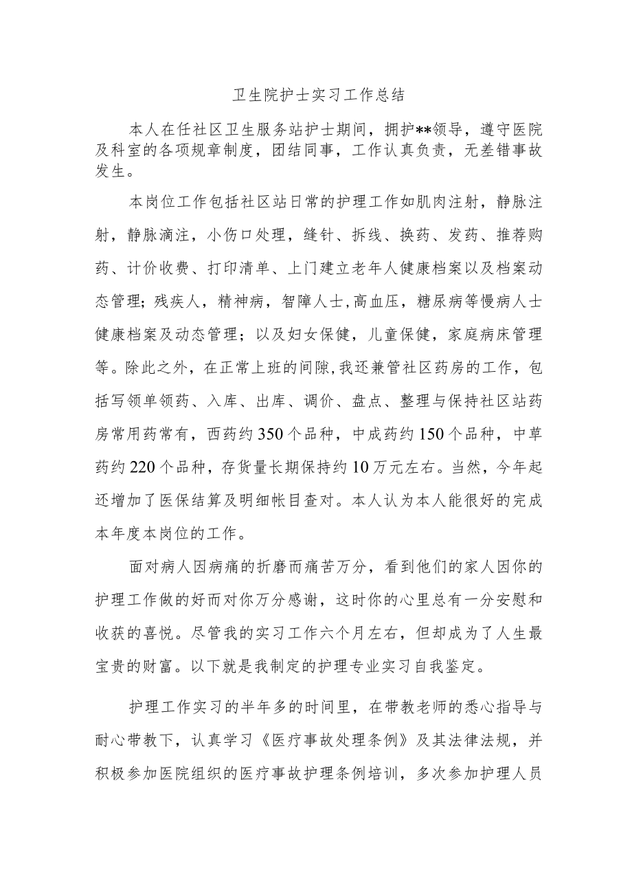 卫生院护士实习工作总结.docx_第1页