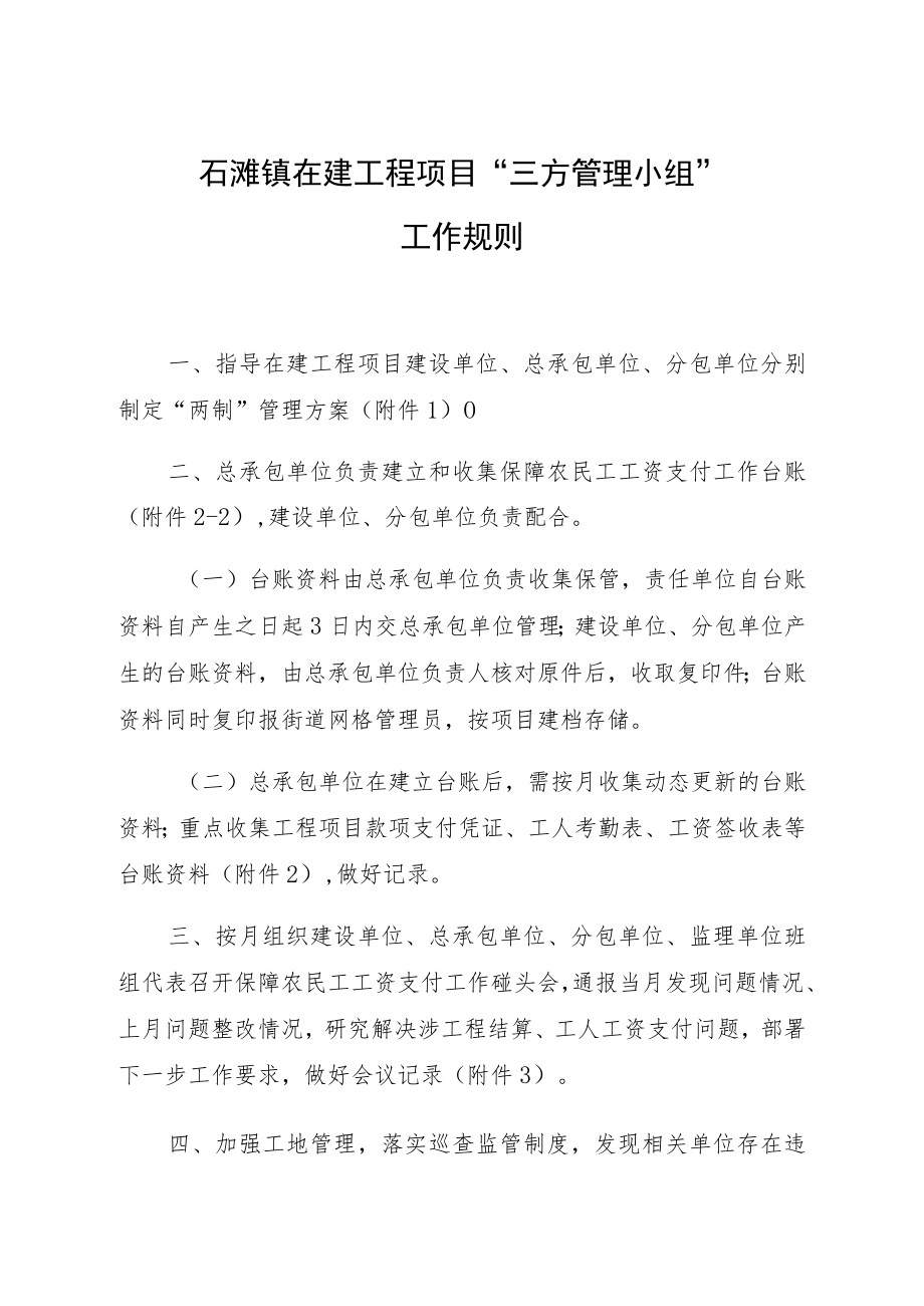 石滩镇在建工程项目“三方管理小组”工作规则.docx_第1页